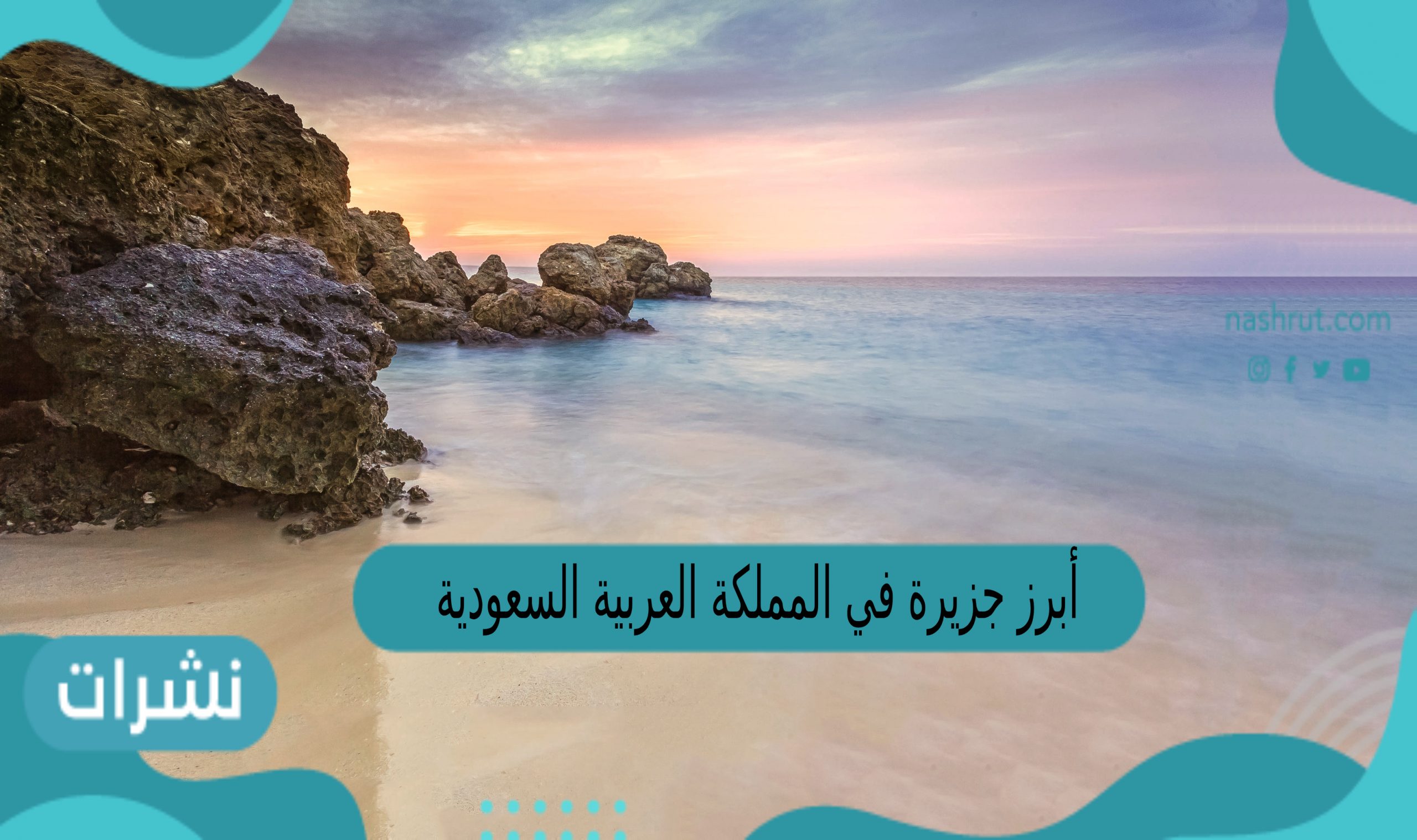 أبرز جزيرة في المملكة العربية السعودية هي