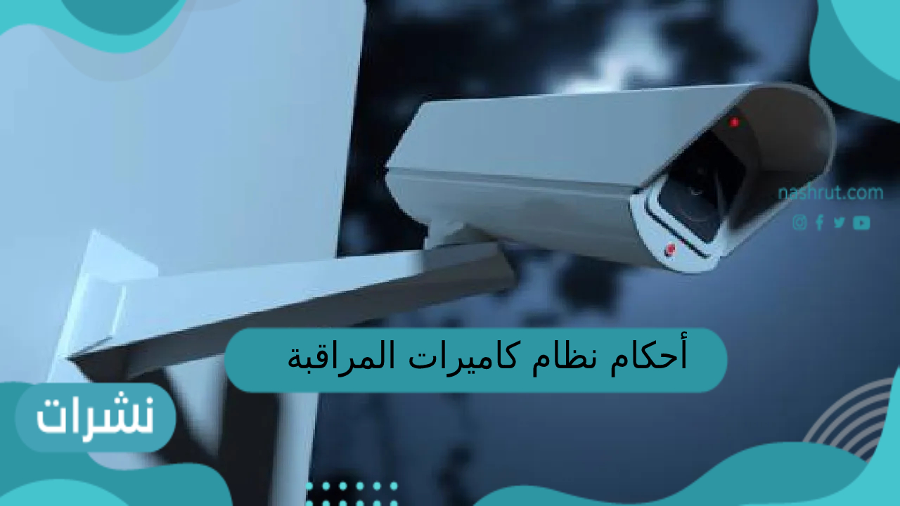 أحكام نظام كاميرات المراقبة