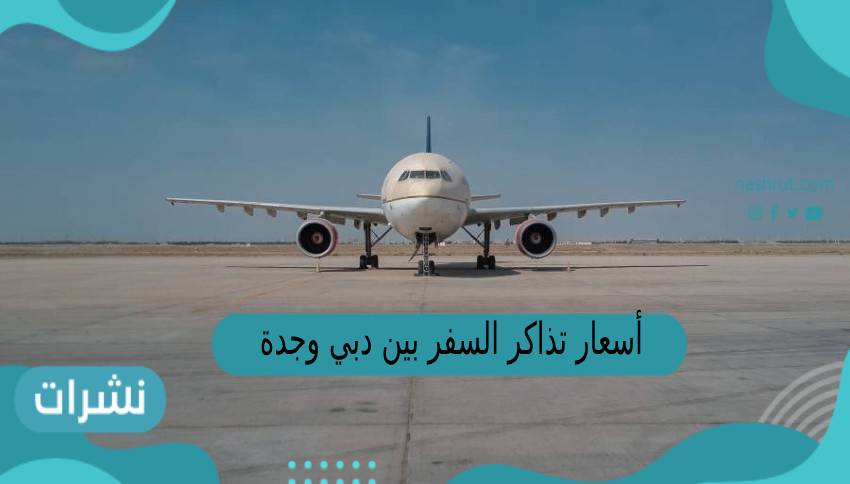 أسعار تذاكر السفر بين دبي وجدة
