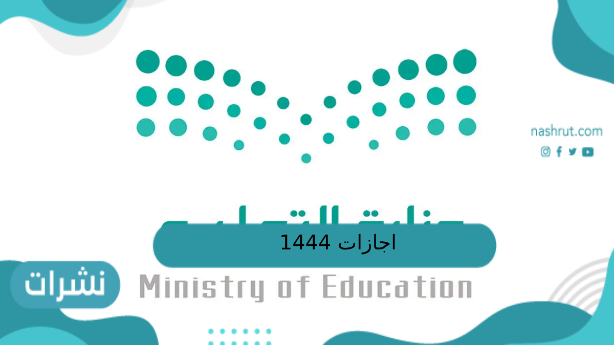 إجازات 1444