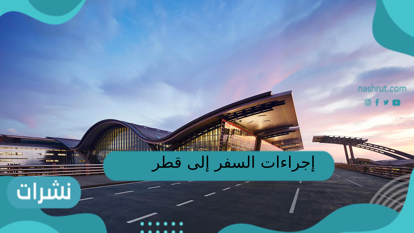 إجراءات السفر إلى قطر