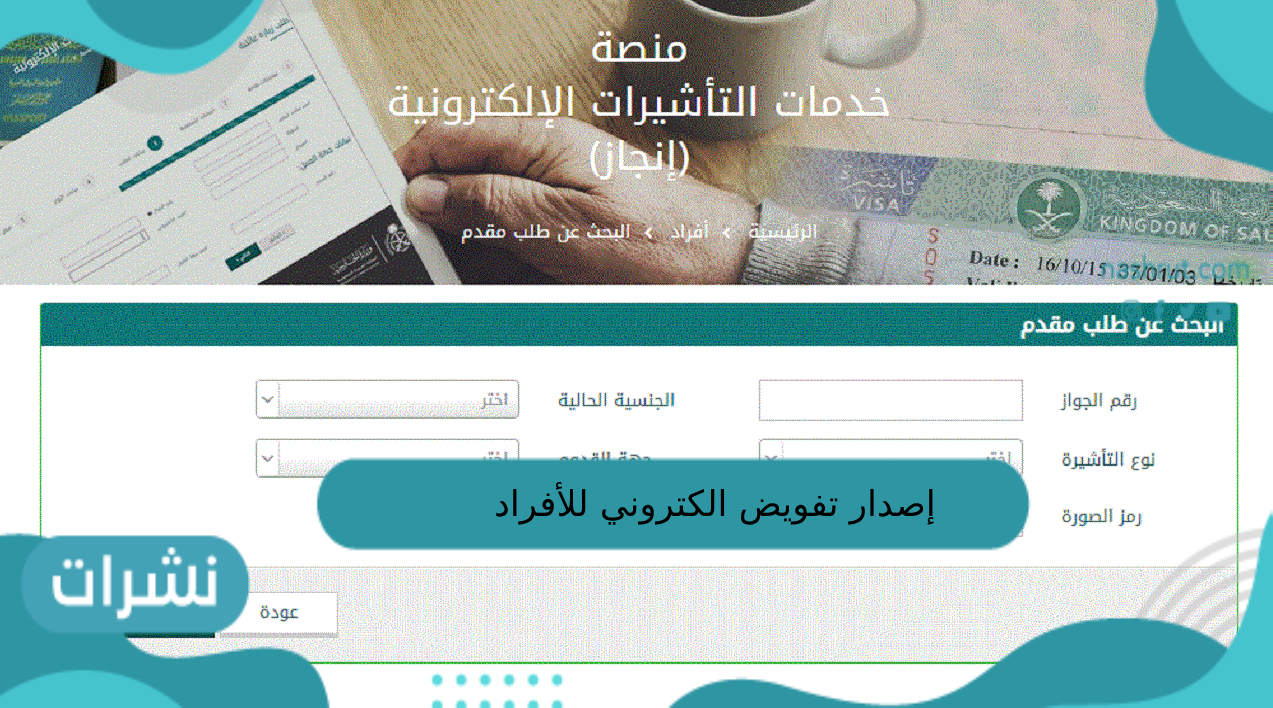 إصدار تفويض الكتروني للأفراد