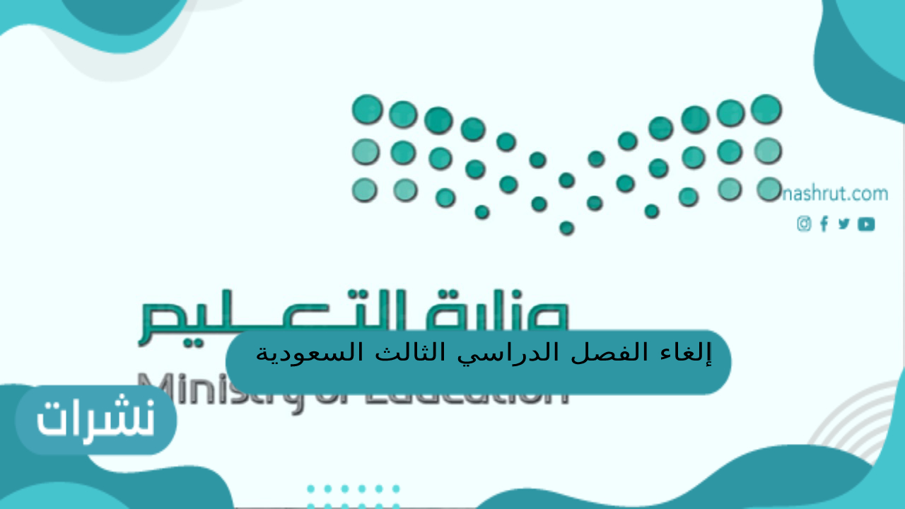 إلغاء الفصل الدراسي الثالث السعودية