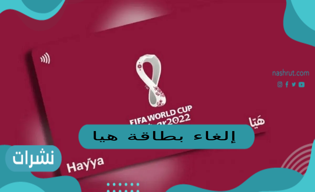 إلغاء بطاقة هيا