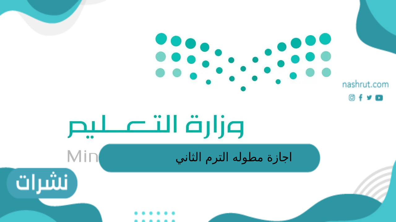 اجازه مطوله الترم الثاني