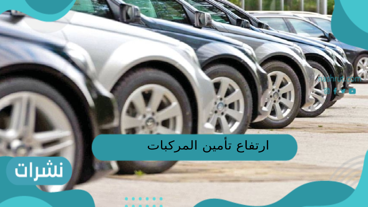 ارتفاع تأمين المركبات