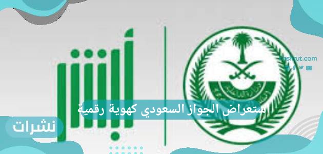 استعراض الجواز السعودي كهوية رقمية