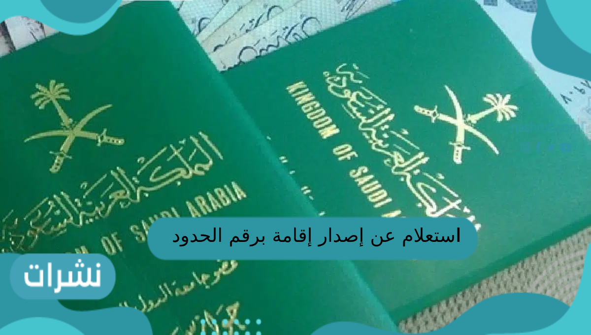 استعلام عن اصدار اقامة برقم الحدود