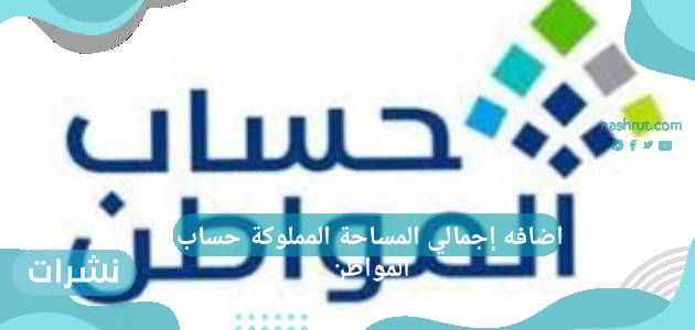 اضافه إجمالي المساحة المملوكة حساب المواطن
