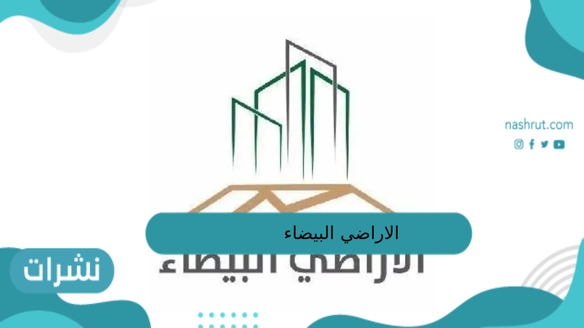 الأراضي البيضاء