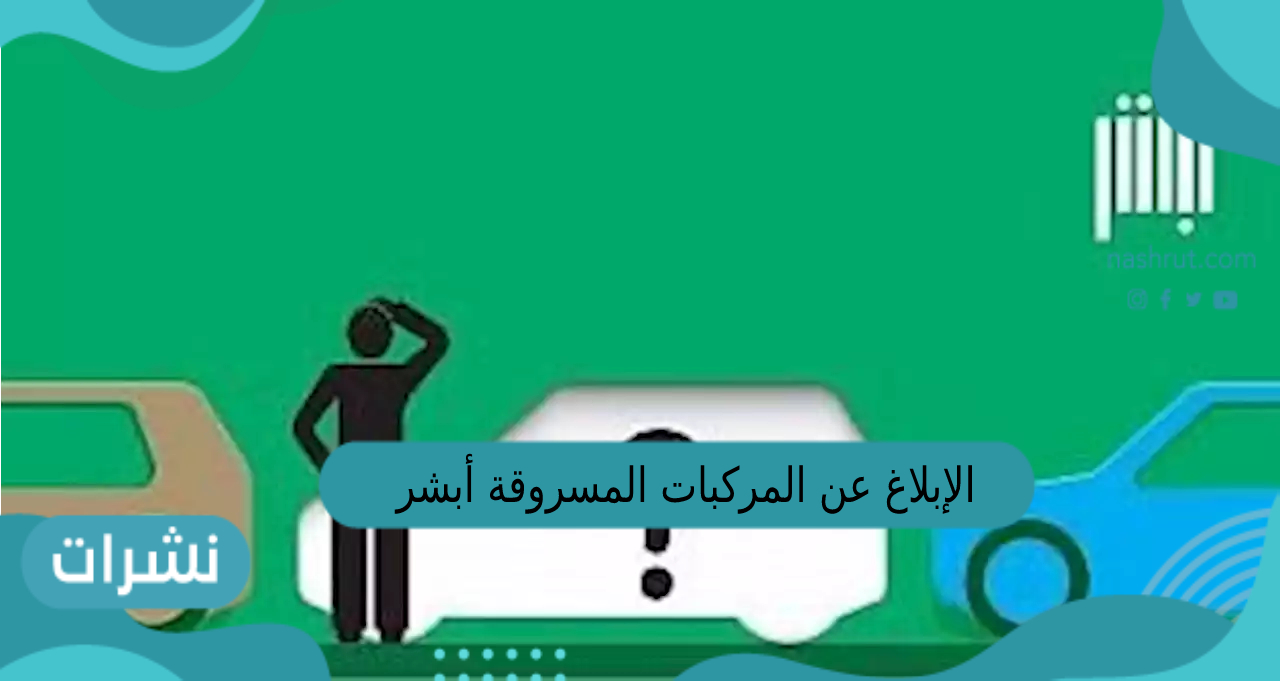 الإبلاغ عن المركبات المسروقة أبشر