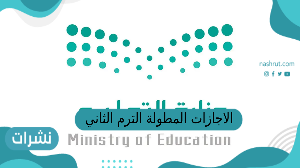 الاجازات المطوله الترم الثاني ١٤٤٤