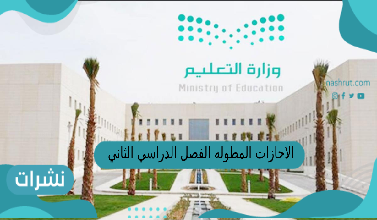 الاجازات المطوله الفصل الدراسي الثاني 1444
