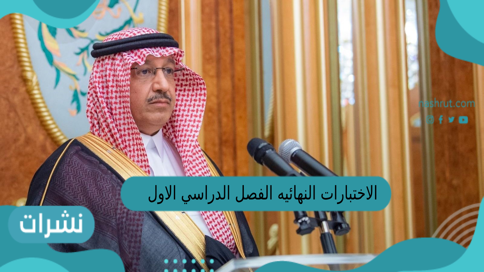 الاختبارات النهائيه الفصل الدراسي الاول