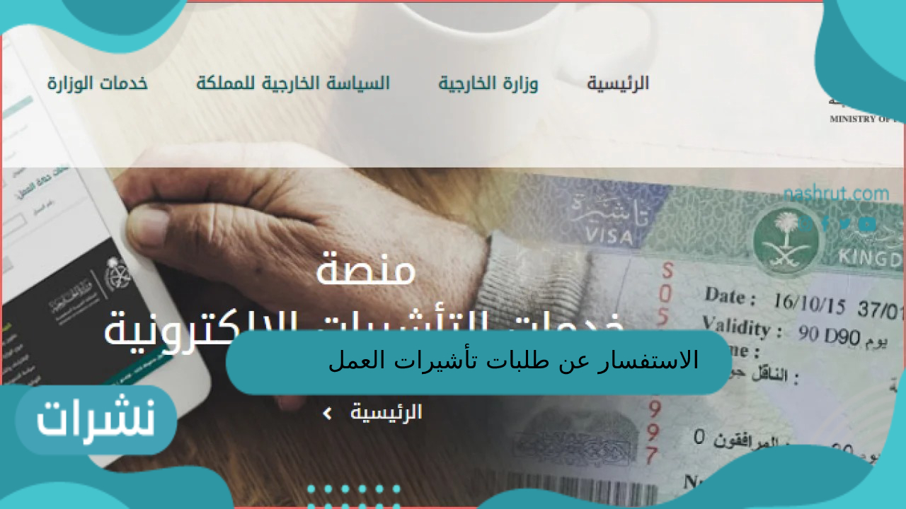 الاستفسار عن طلبات تأشيرات العمل