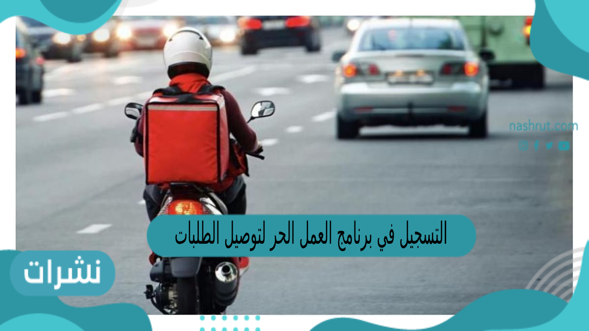 التسجيل في برنامج العمل الحر لتوصيل الطلبات