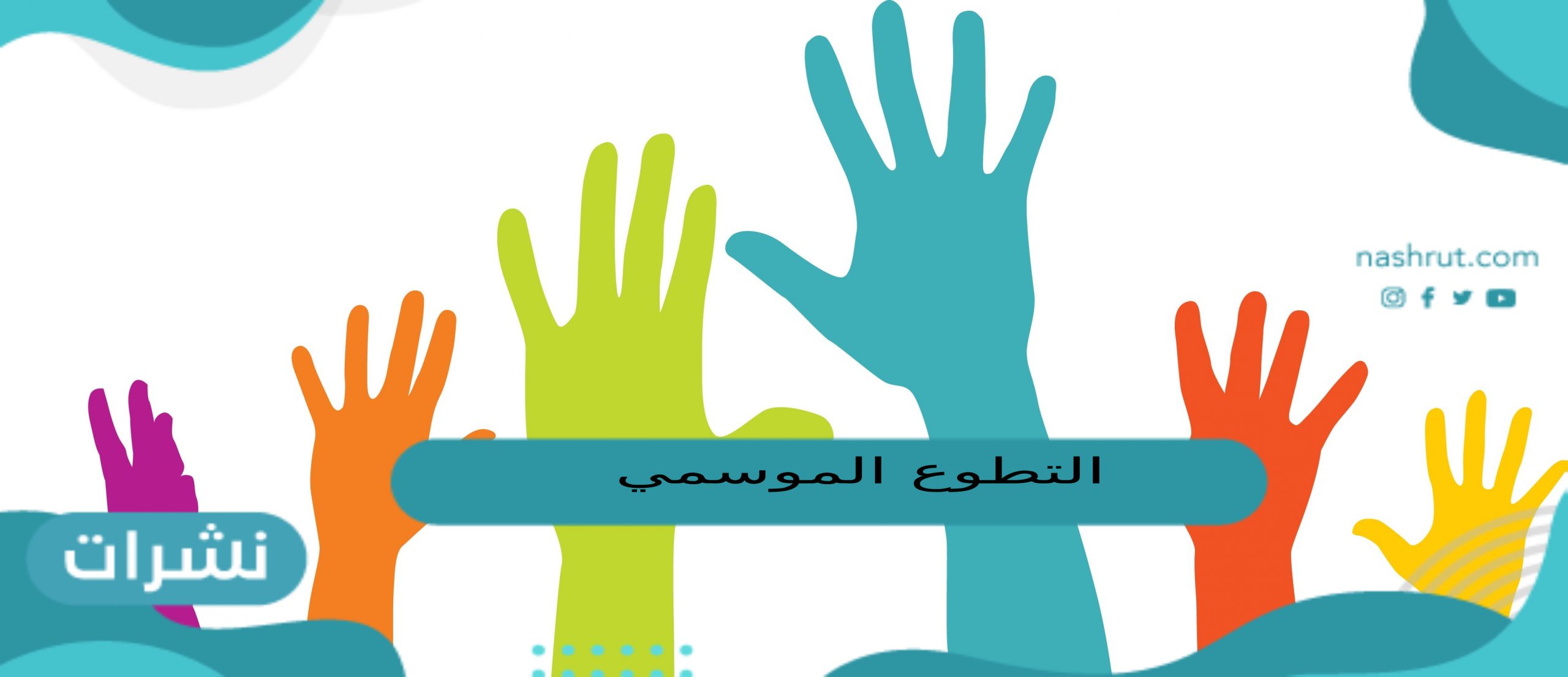 التطوع الموسمي