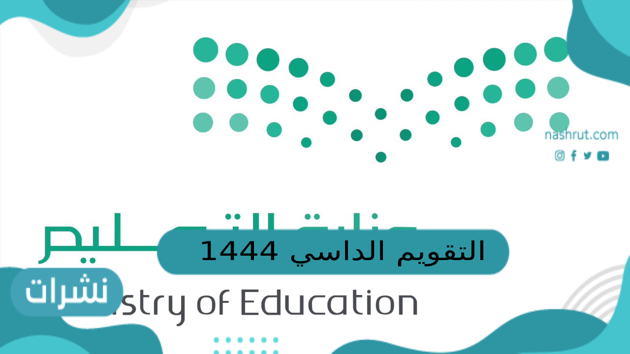 التقويم الدراسي 1444 ثلاث فصول