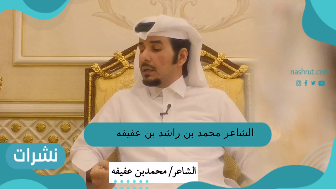 الشاعر محمد بن راشد بن عفيفه