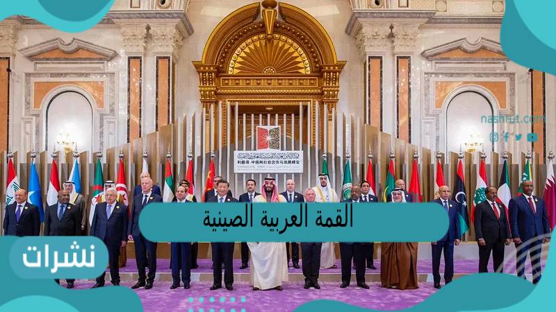 القمة العربية الصينية