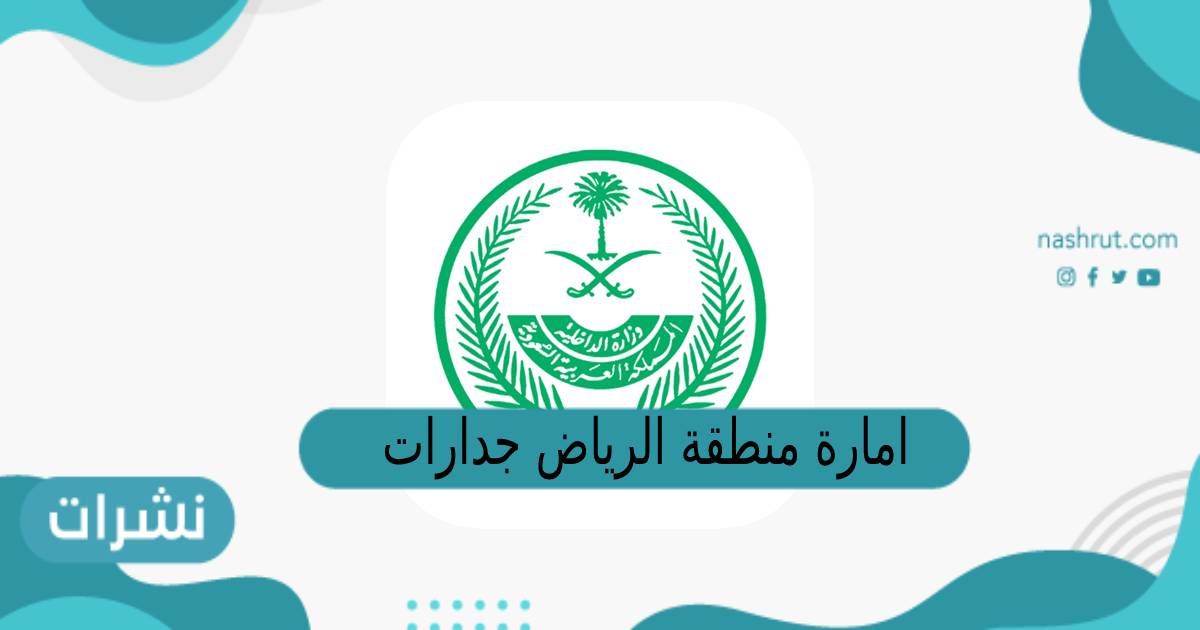 امارة منطقة الرياض جدارات