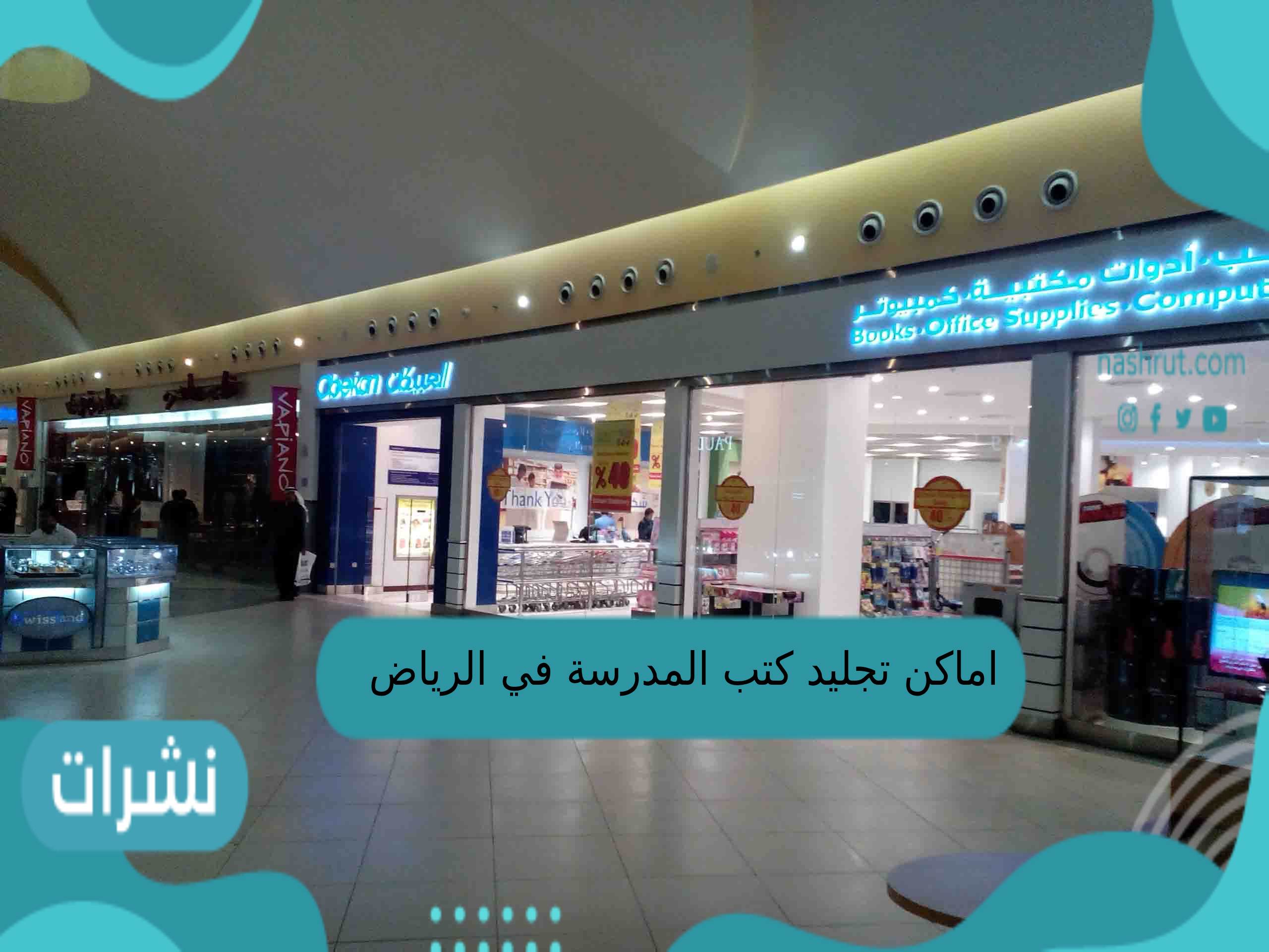 اماكن تجليد كتب المدرسة في الرياض