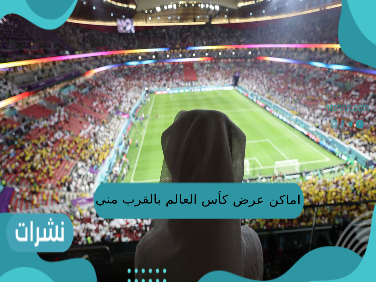 اماكن عرض كأس العالم بالقرب مني 2022
