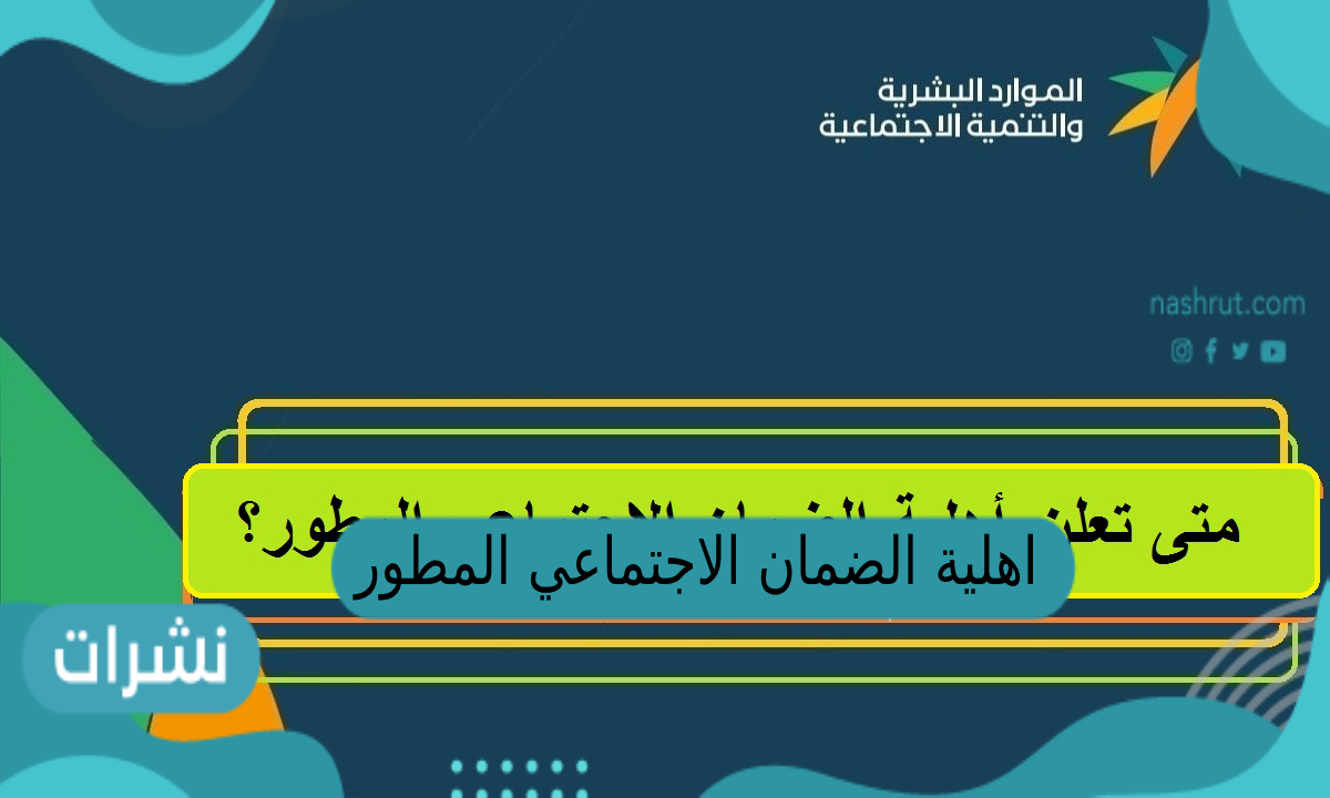 اهلية الضمان الاجتماعي المطور
