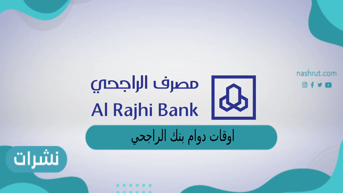 اوقات دوام بنك الراجحي