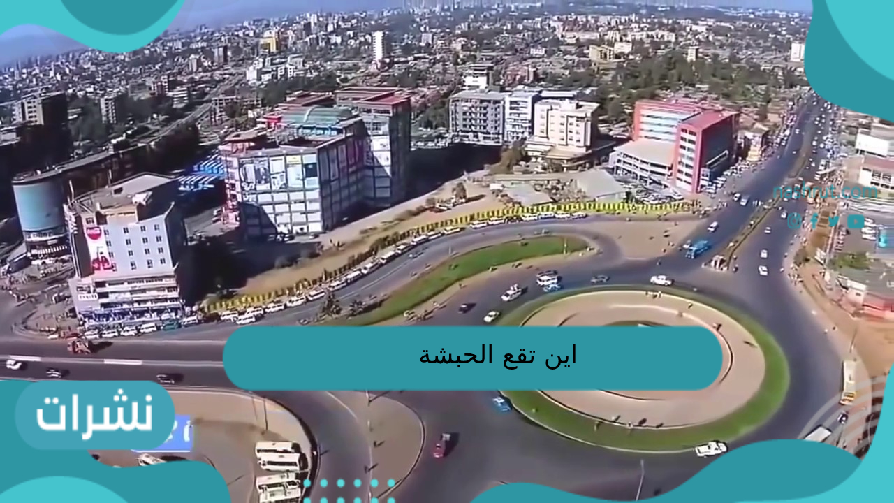 اين تقع الحبشة