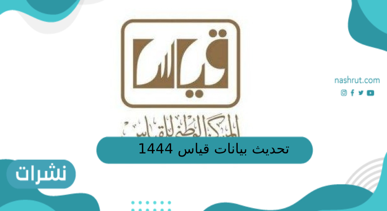 تحديث بيانات قياس 1444