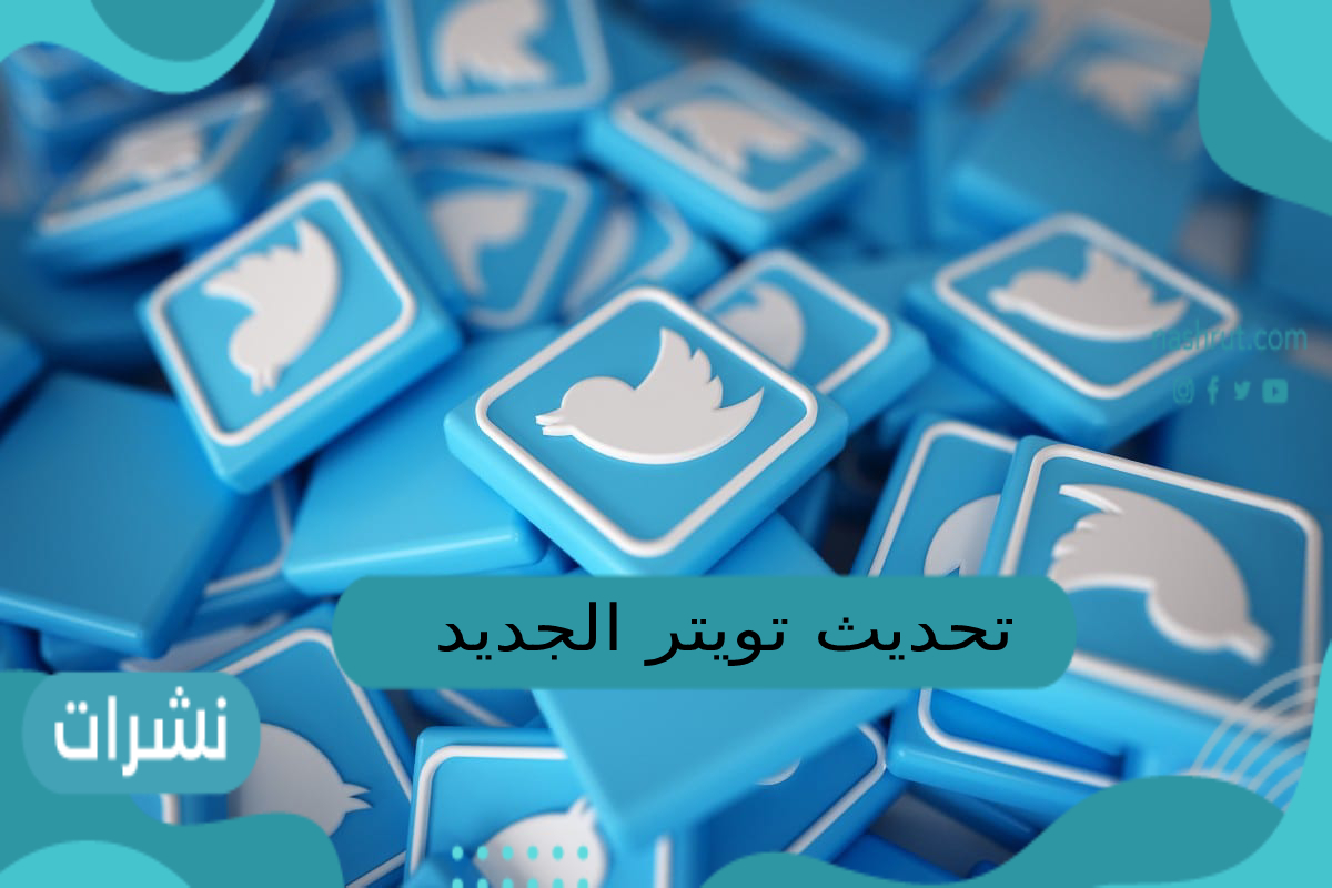تحديث تويتر الجديد