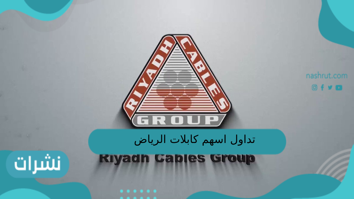 تداول اسهم كابلات الرياض