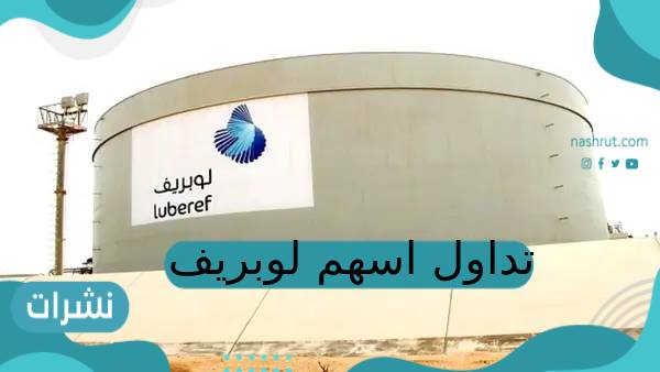 تداول اسهم لوبريف.. الإدراج السابع عشر في سوق الأسهم السعودية