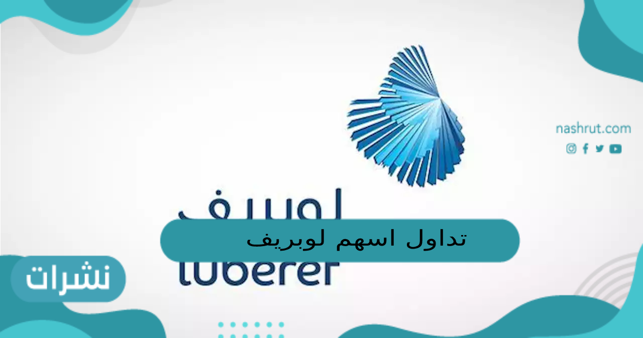 تداول اسهم لوبريف