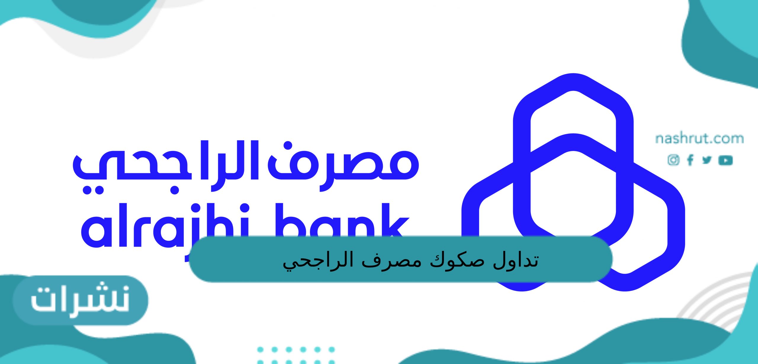 تداول صكوك مصرف الراجحي