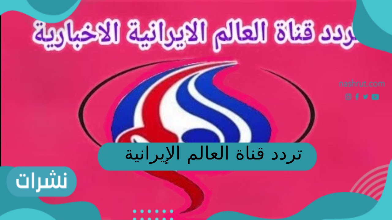 تردد قناة العالم الإيرانية