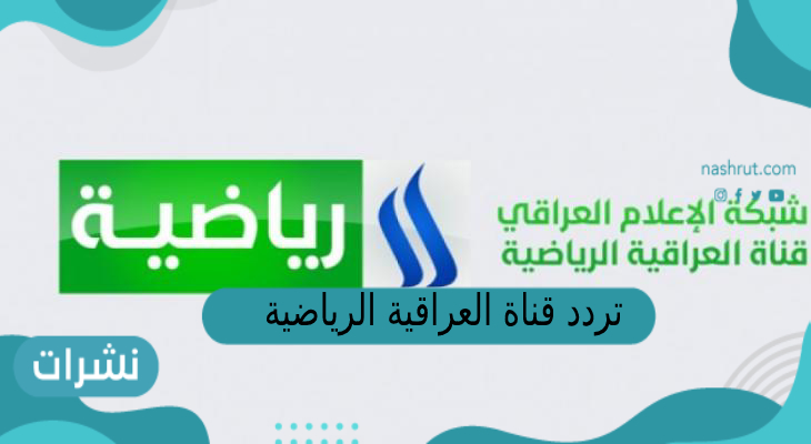 تردد قناة العراقية الرياضية 2023 عبر القمر الصناعي نايل سات