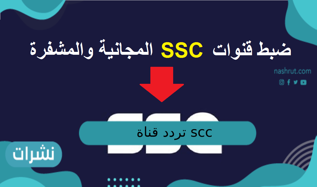 تردد قناة ssc الرياضية نايل سات