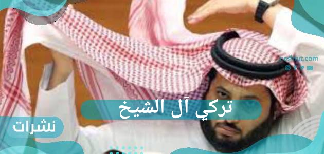 تركي آل الشيخ