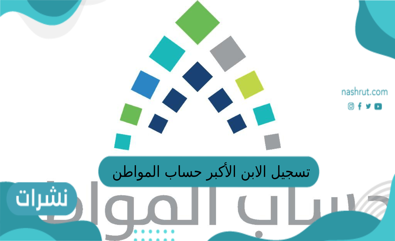 تسجيل الابن الأكبر حساب المواطن