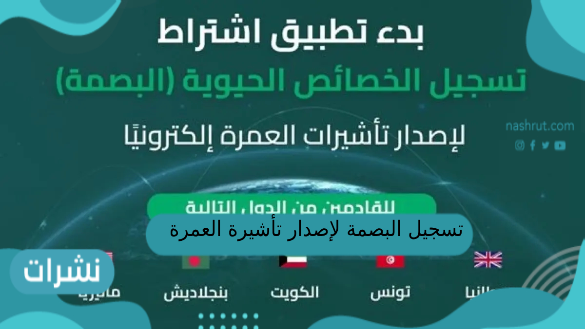 تسجيل البصمة لإصدار تأشيرة العمرة