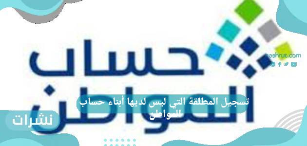 تسجيل المطلقة التي ليس لديها أبناء حساب المواطن