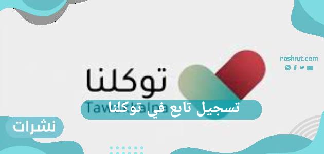 تسجيل تابع في توكلنا