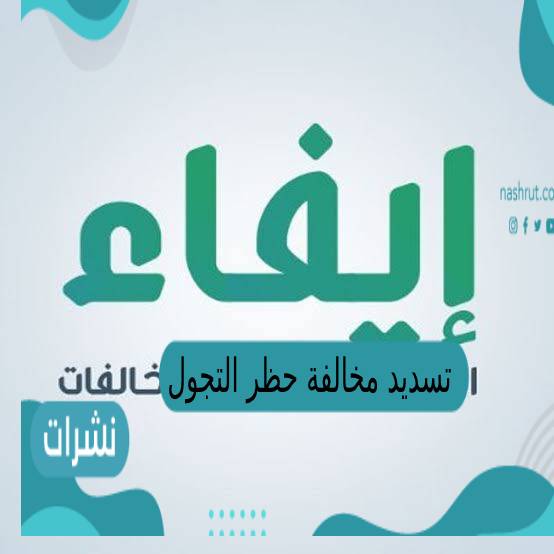 تسديد مخالفة حظر التجول