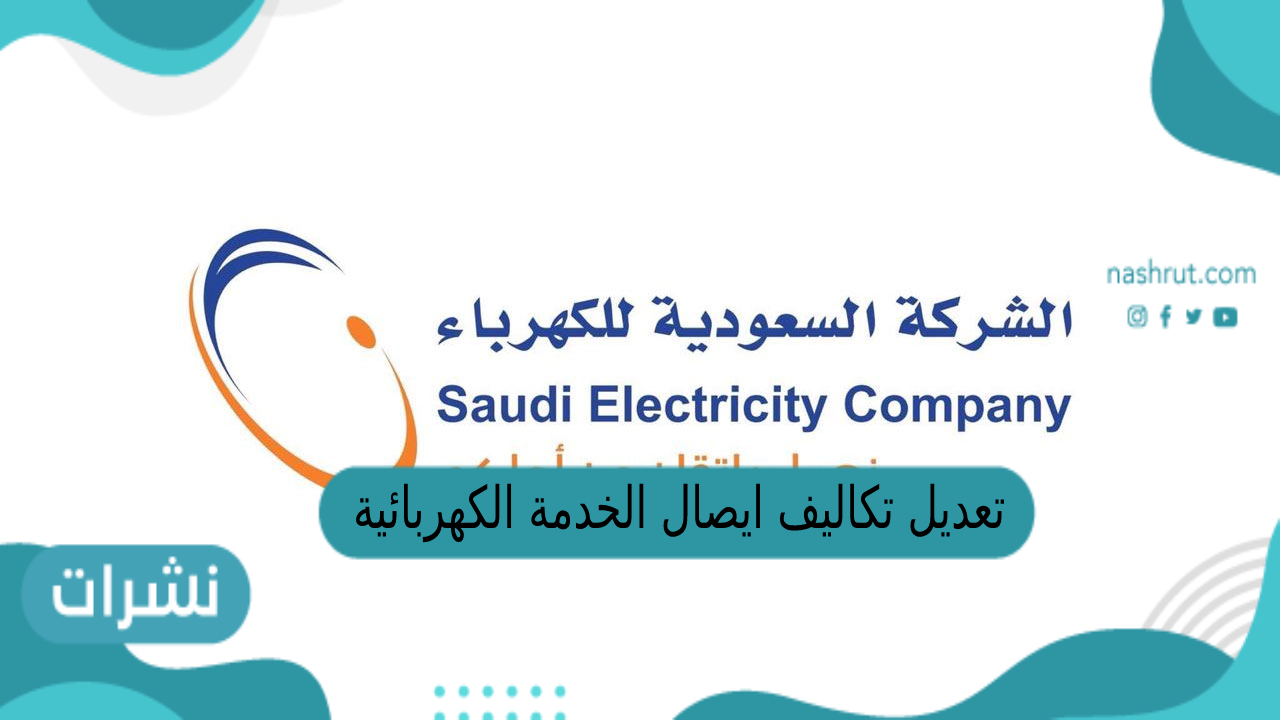 تعديل تكاليف ايصال الخدمة الكهربائية