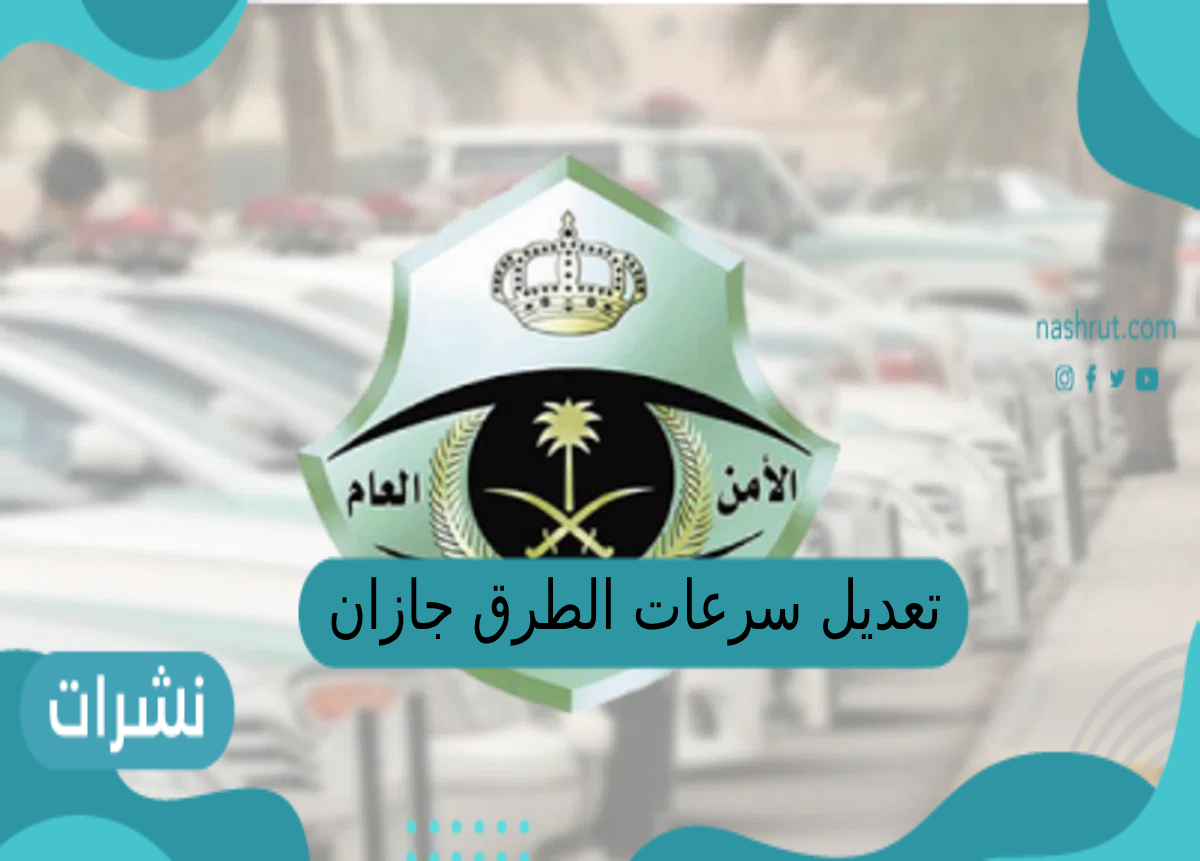 تعديل سرعات الطرق جازان