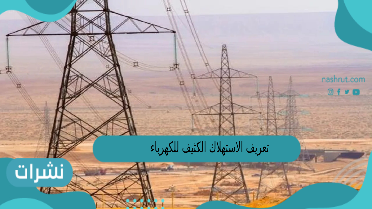تعريفة الاستهلاك الكثيف للكهرباء