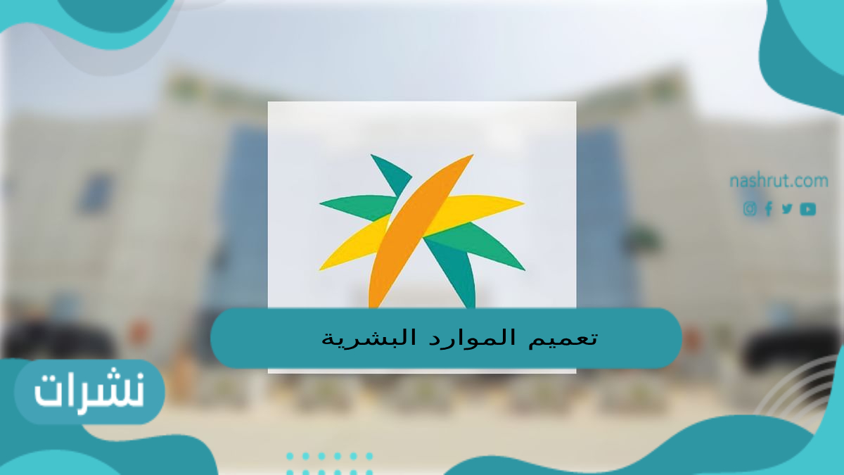 تعميم الموارد البشرية