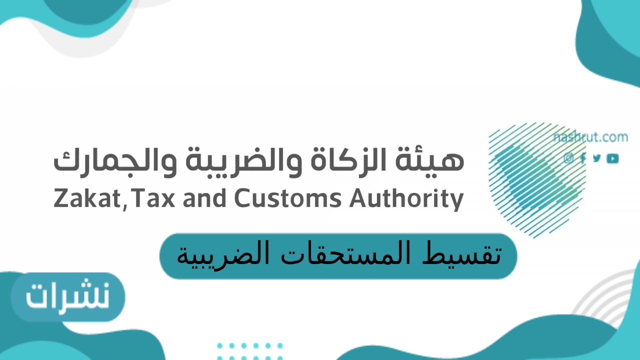 تقسيط المستحقات الضريبية